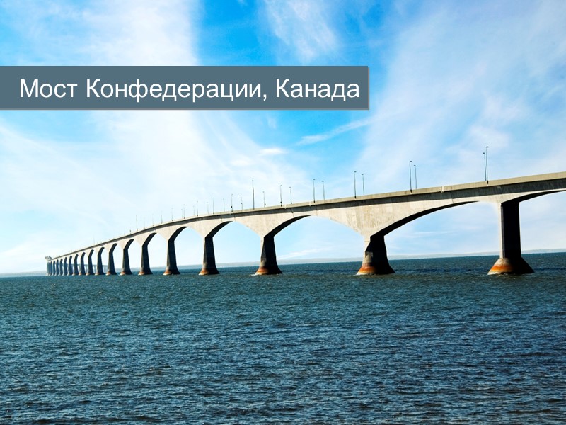 Мост Конфедерации, Канада